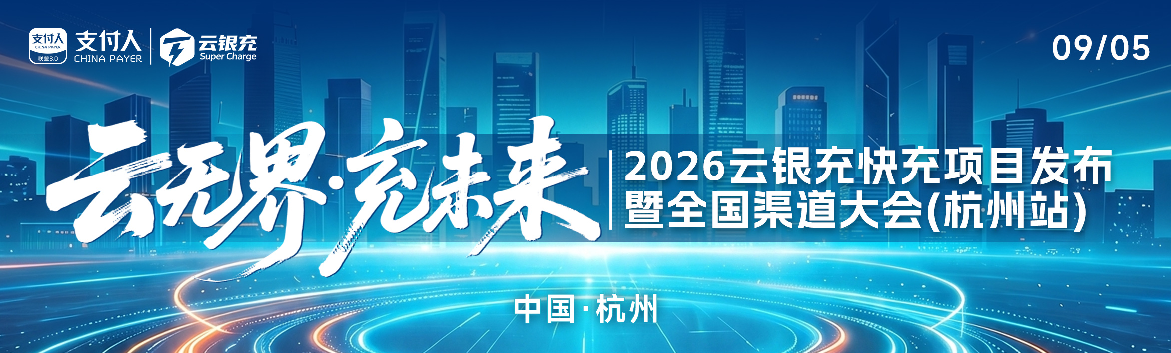 2026云银充快充项目发布暨全国渠道大会
