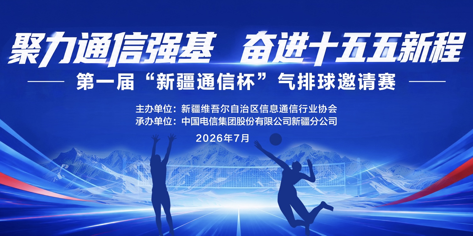 聚力通信强基 奋进十五五新程 第一届“新疆通信杯”气排球邀请赛