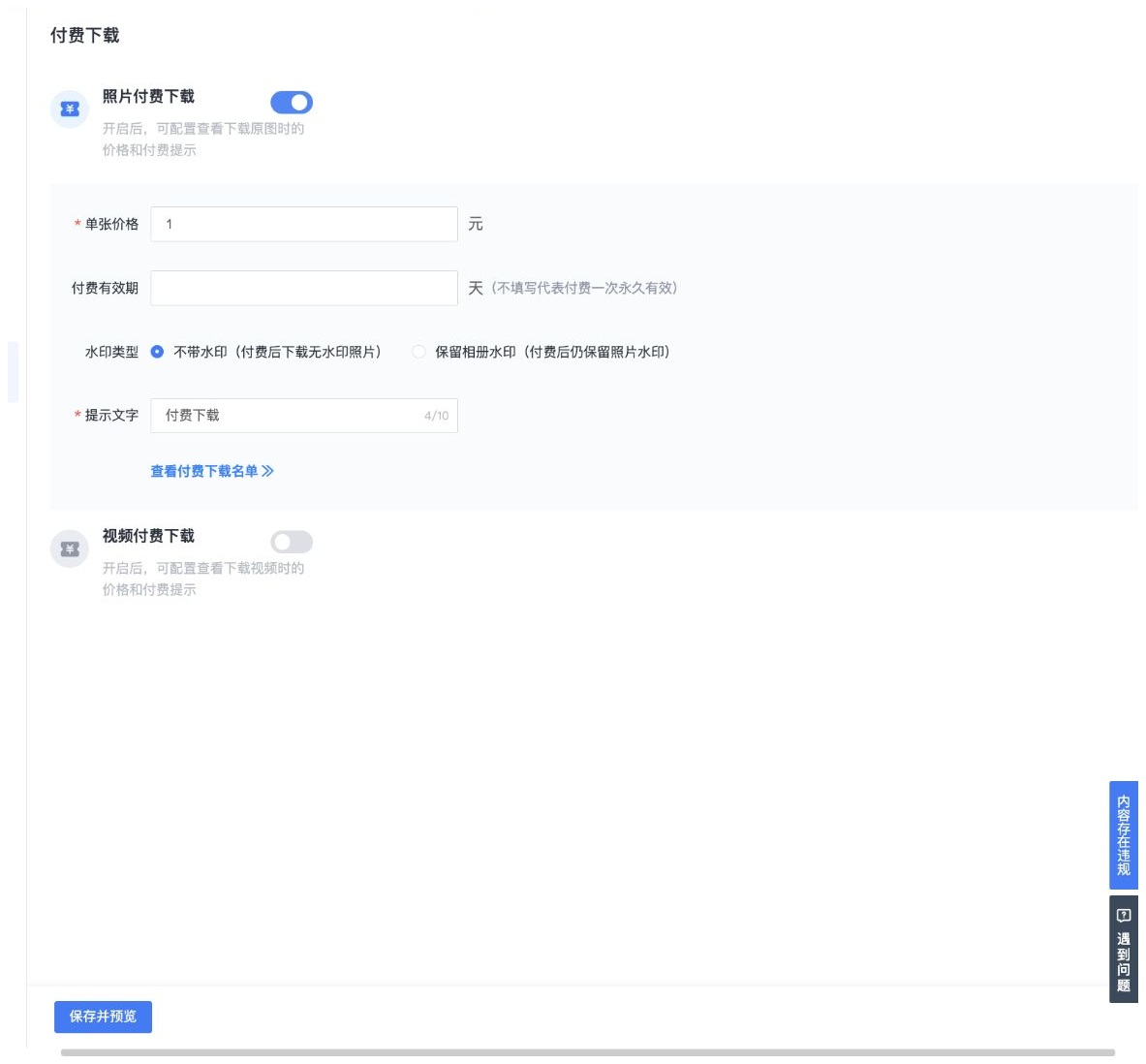 设置价格、有效期、水印和提示文字