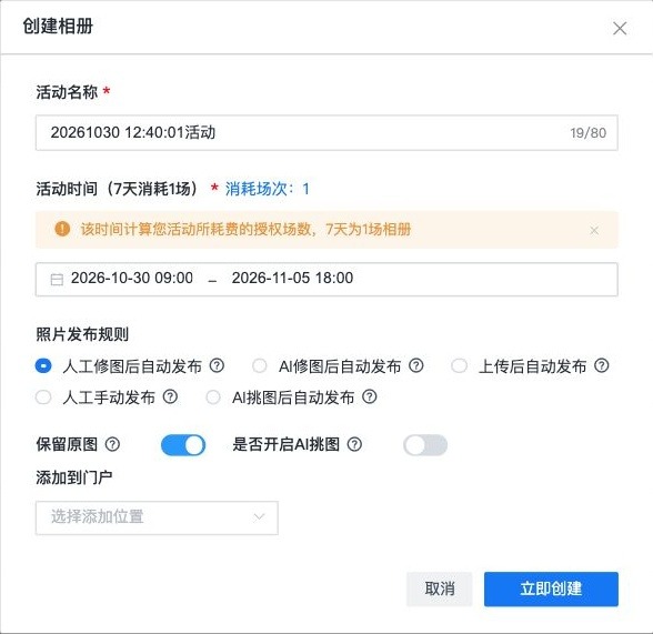 创建相册并填写活动信息