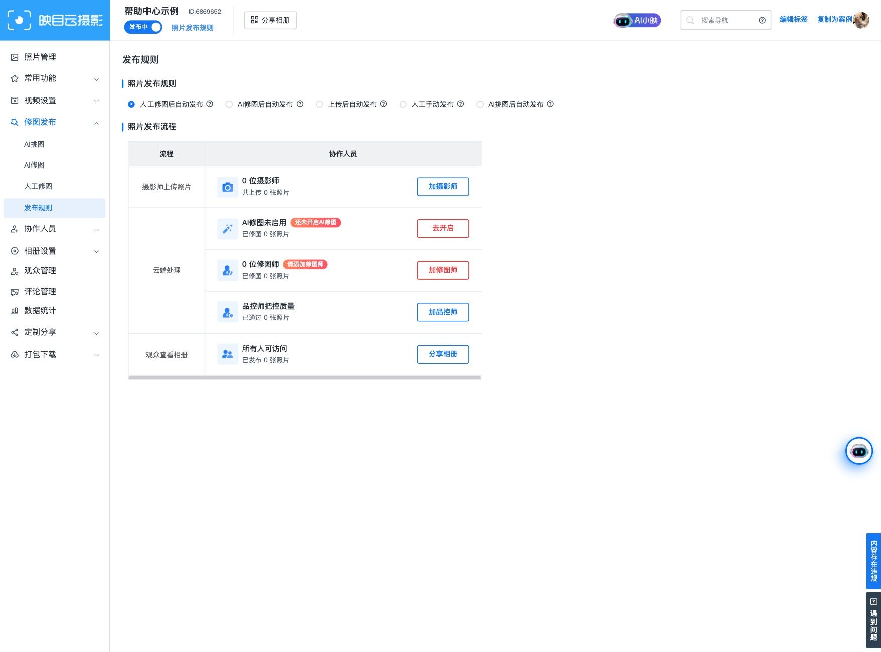 核对照片发布规则和处理流程