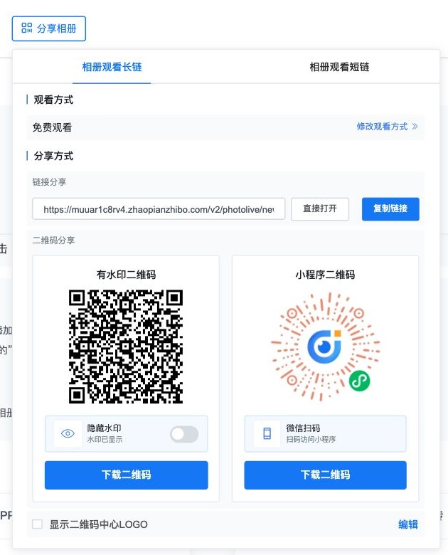 从分享相册获取链接或二维码