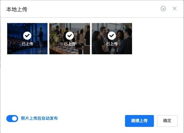 上传完成后检查每张照片的状态