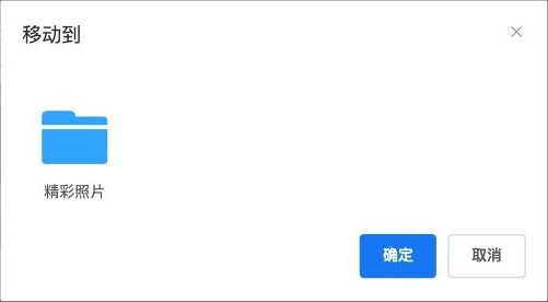 选中照片后选择移动的目标分区