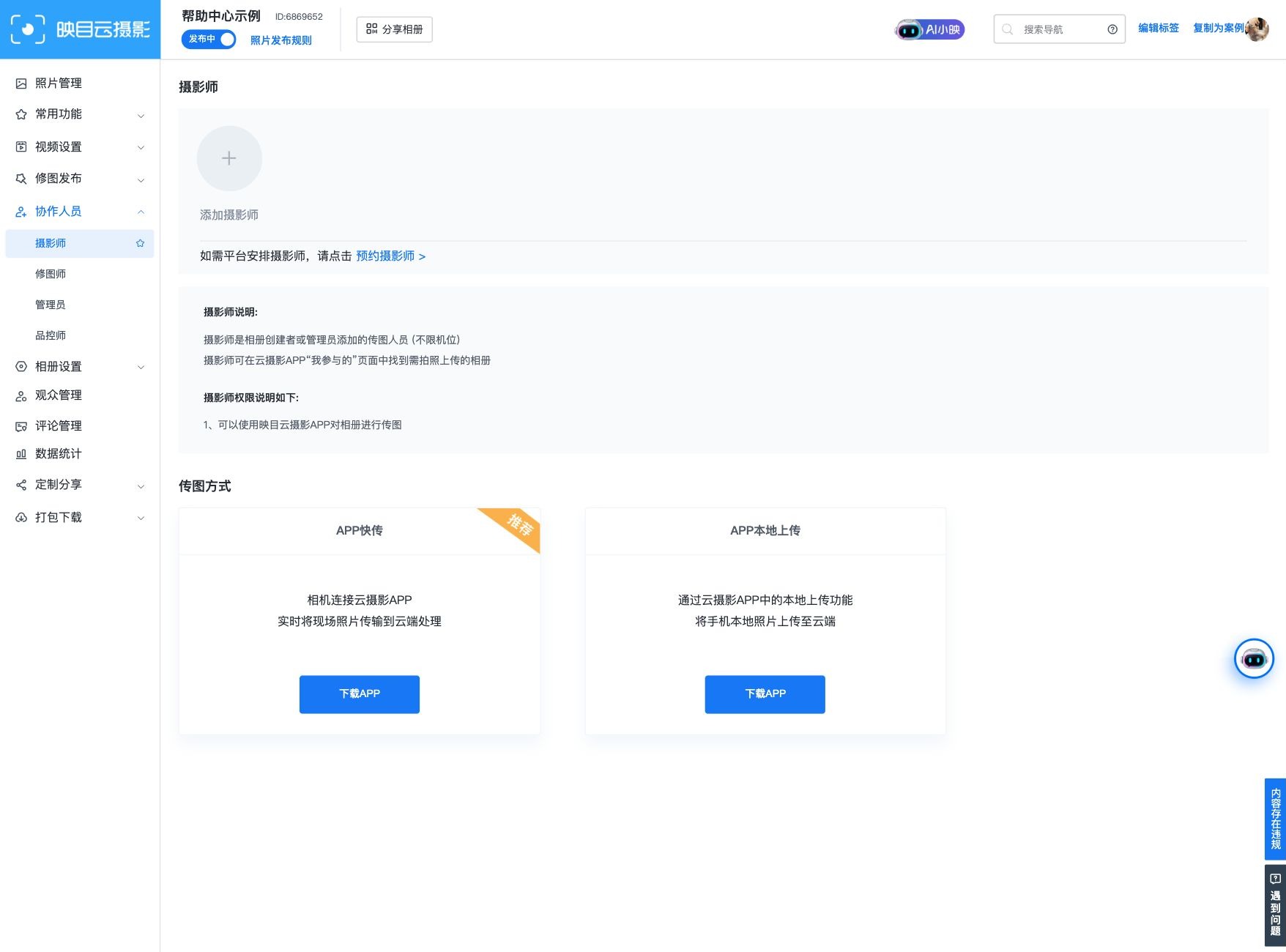 摄影师协作与传图入口