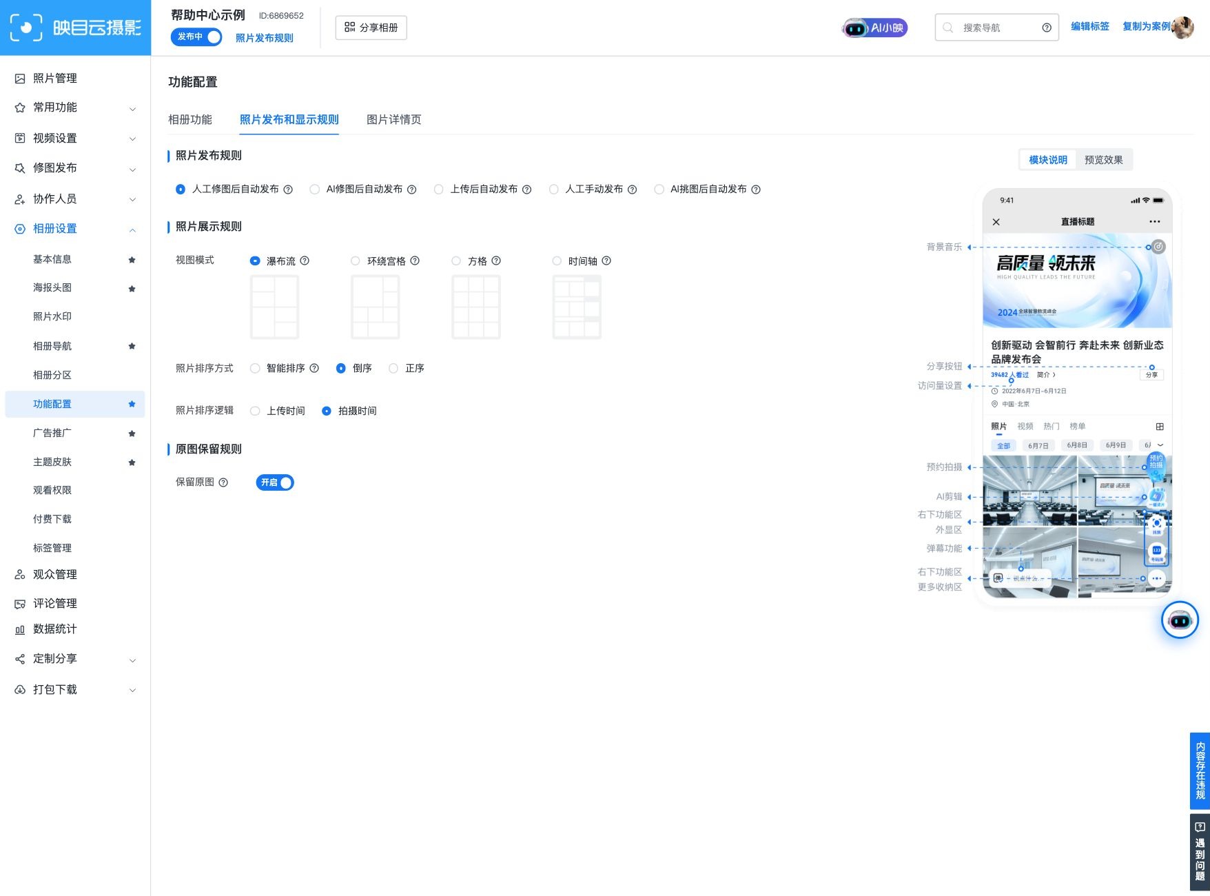 在照片发布和显示规则中检查原图保留