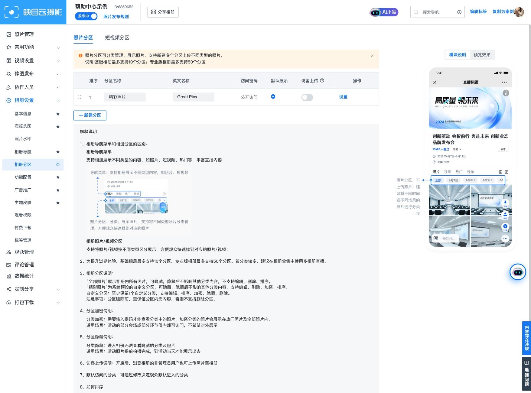 照片分区的名称、访问和展示设置