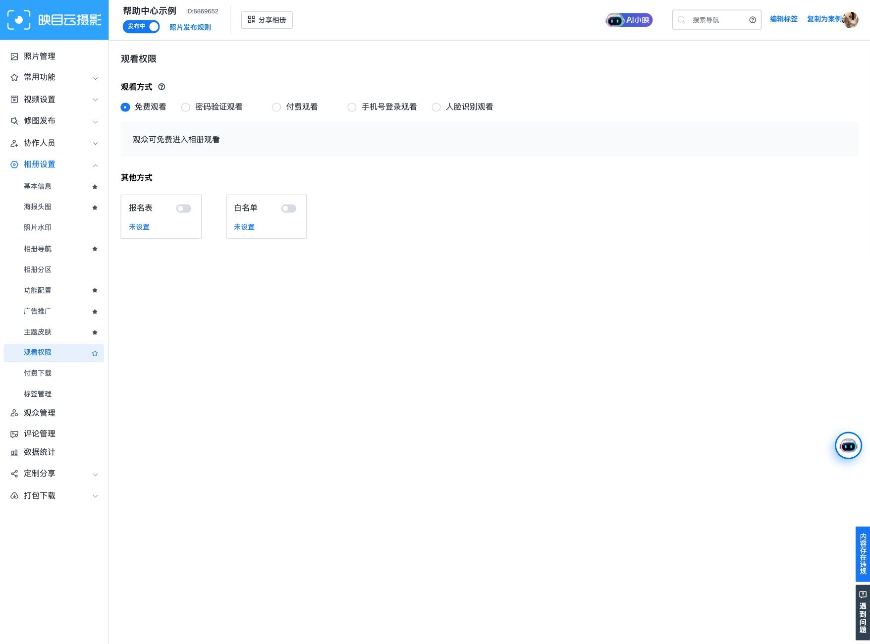 在观看权限中设置付费观看