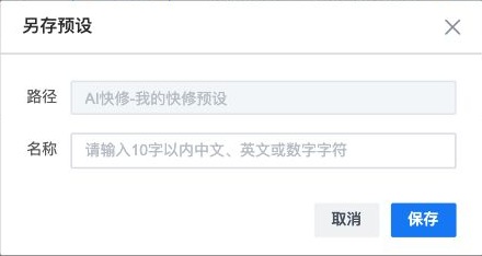 为新的修图预设命名