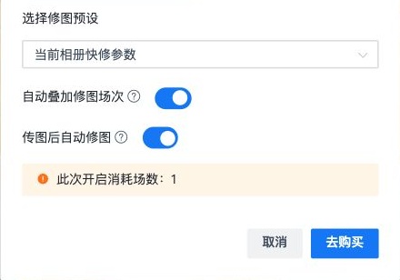 检查预设及自动修图选项