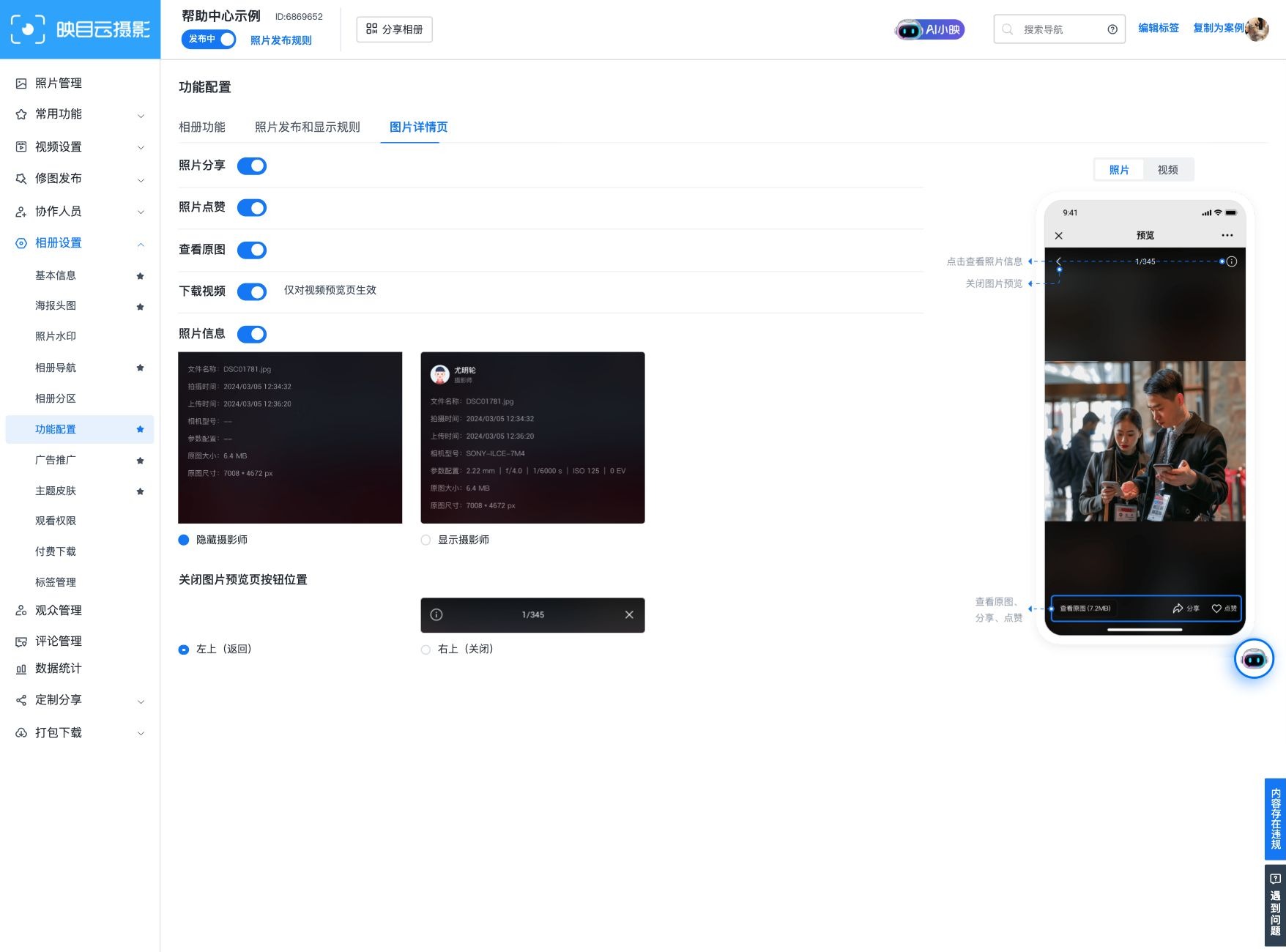 在图片详情页设置观众可见的功能
