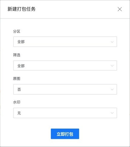 选择分区、筛选范围、原图和水印