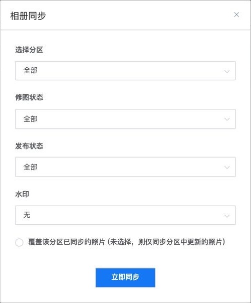 选择同步范围及覆盖选项