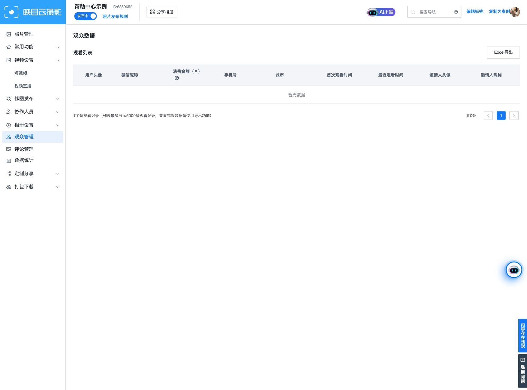 在观众管理中查看记录或导出 Excel
