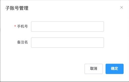 填写子账号手机号和备注名