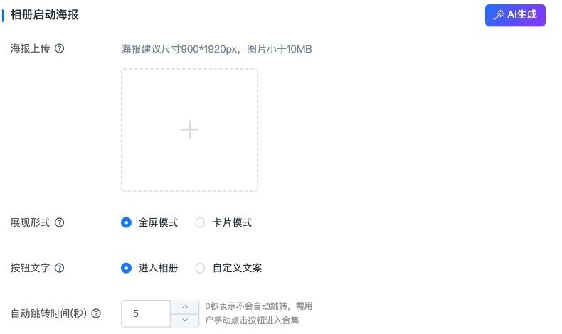 选择启动海报展示形式和跳转时间