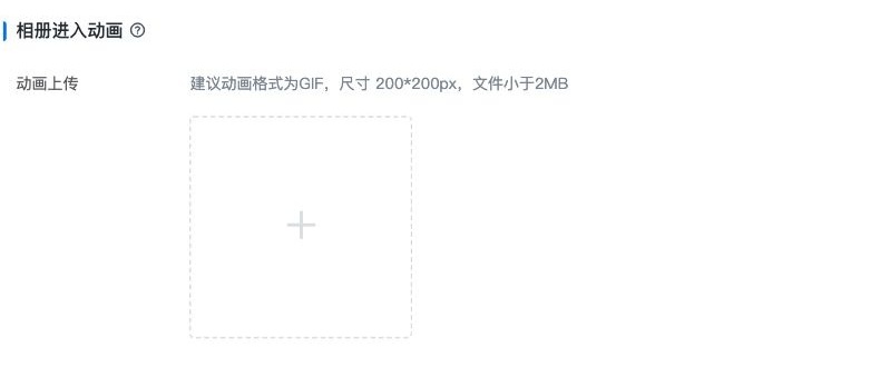 上传并设置相册进入动画