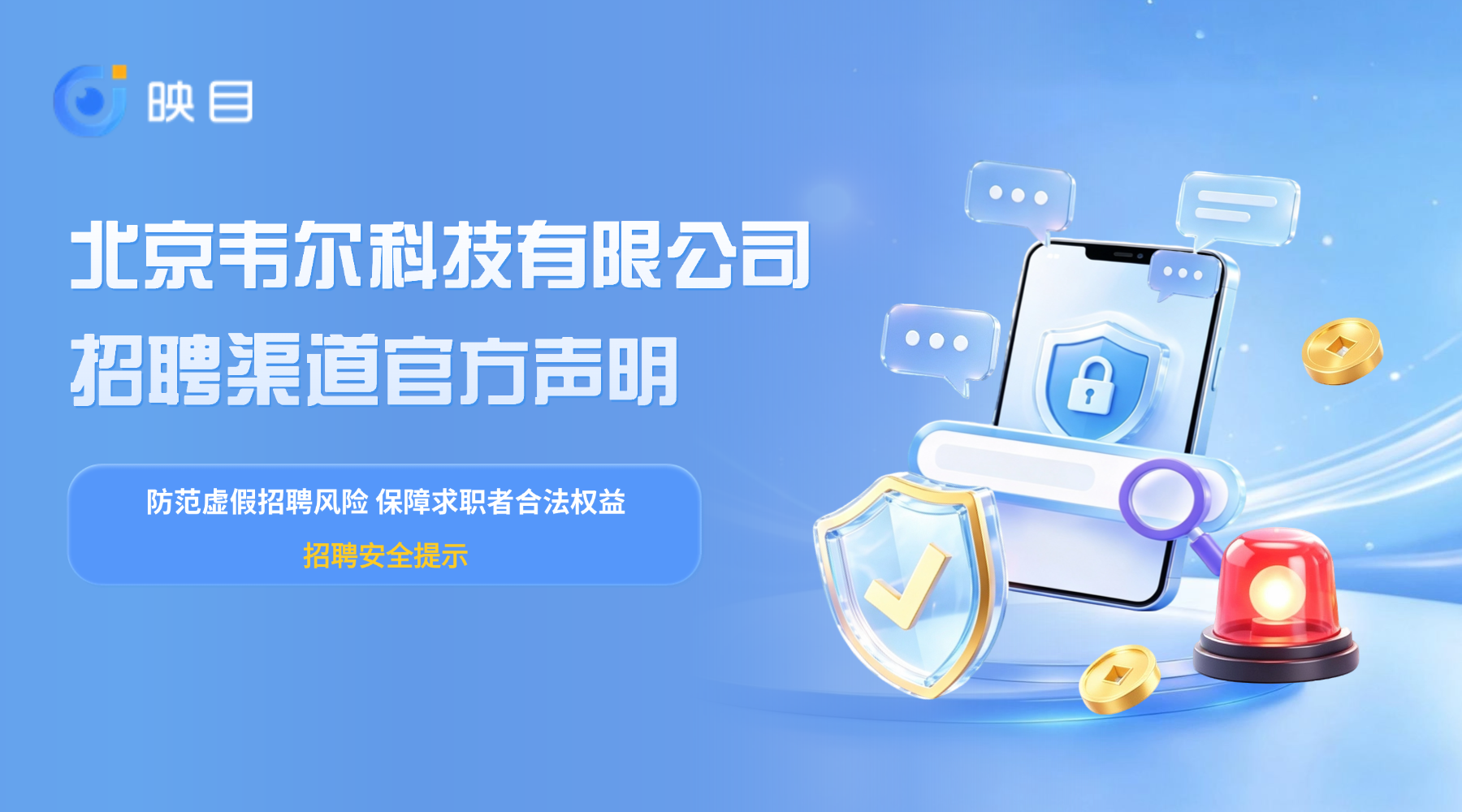 北京韦尔科技有限公司招聘渠道官方声明