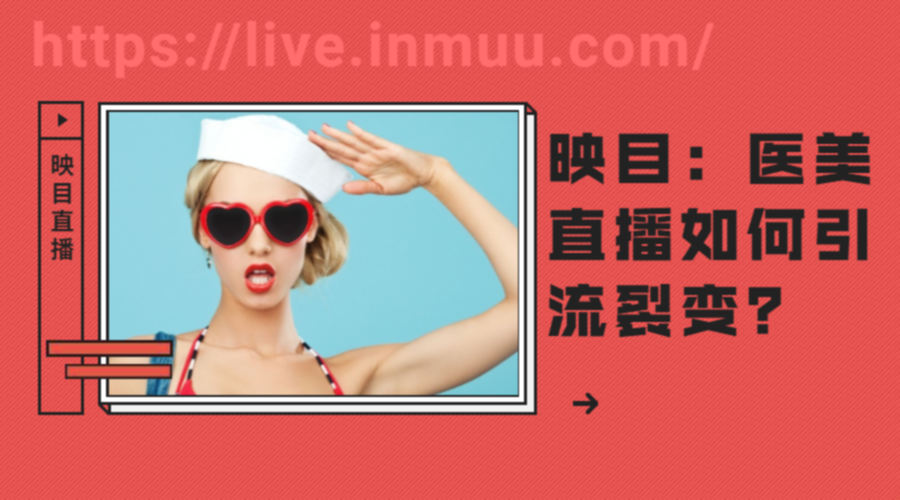 映目直播学院,直播云相册,直播营销,直播照片,直播干货,微信视频直播