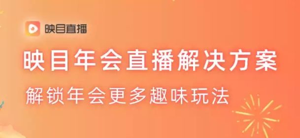 电子签到,直播回放,直播内容,映目直播学院,直播服务公司