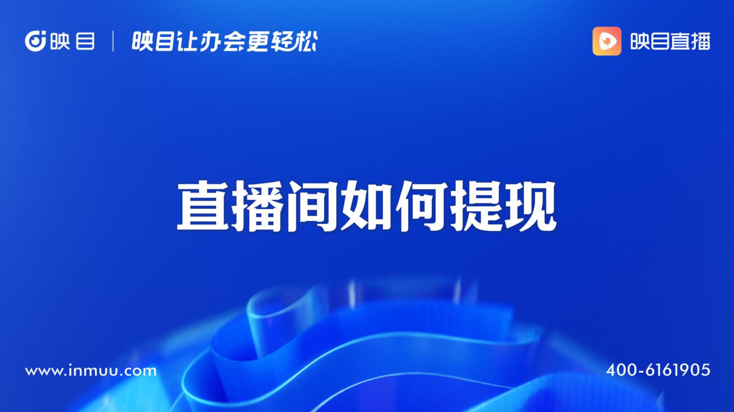 直播间收入如何提现