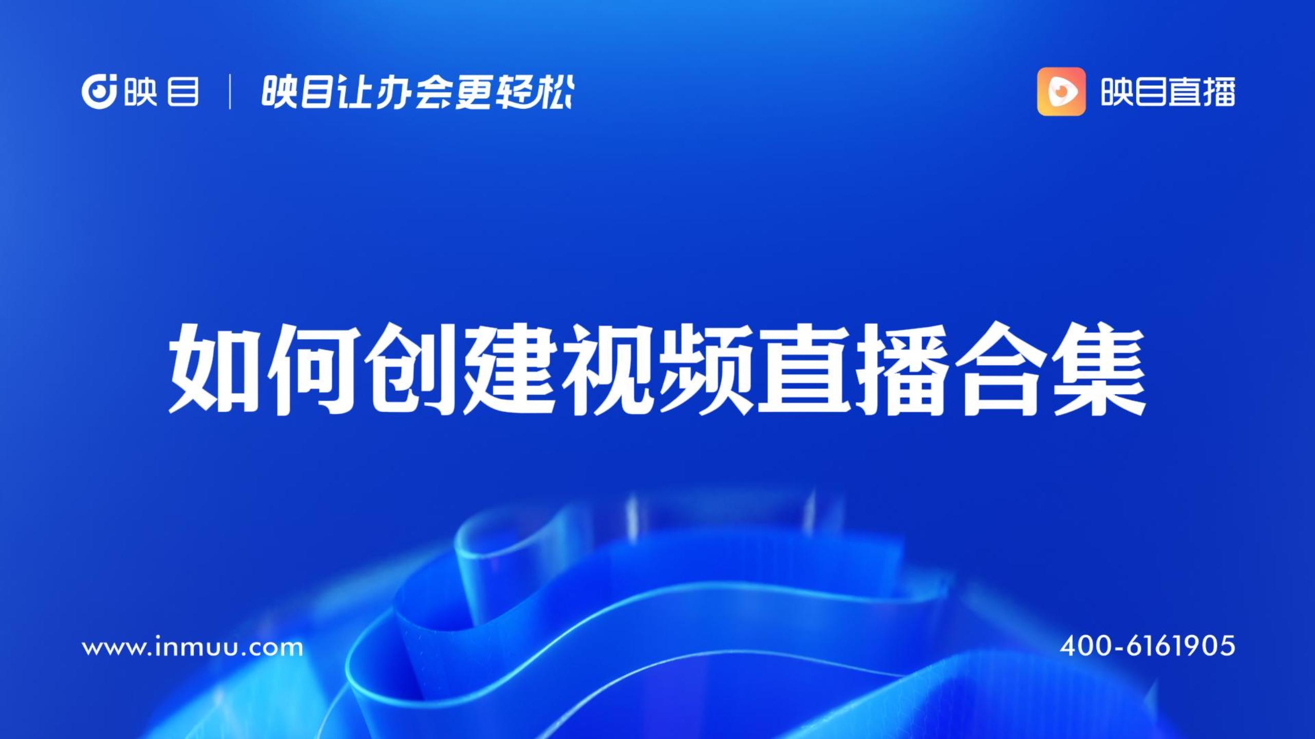 如何创建视频直播合集