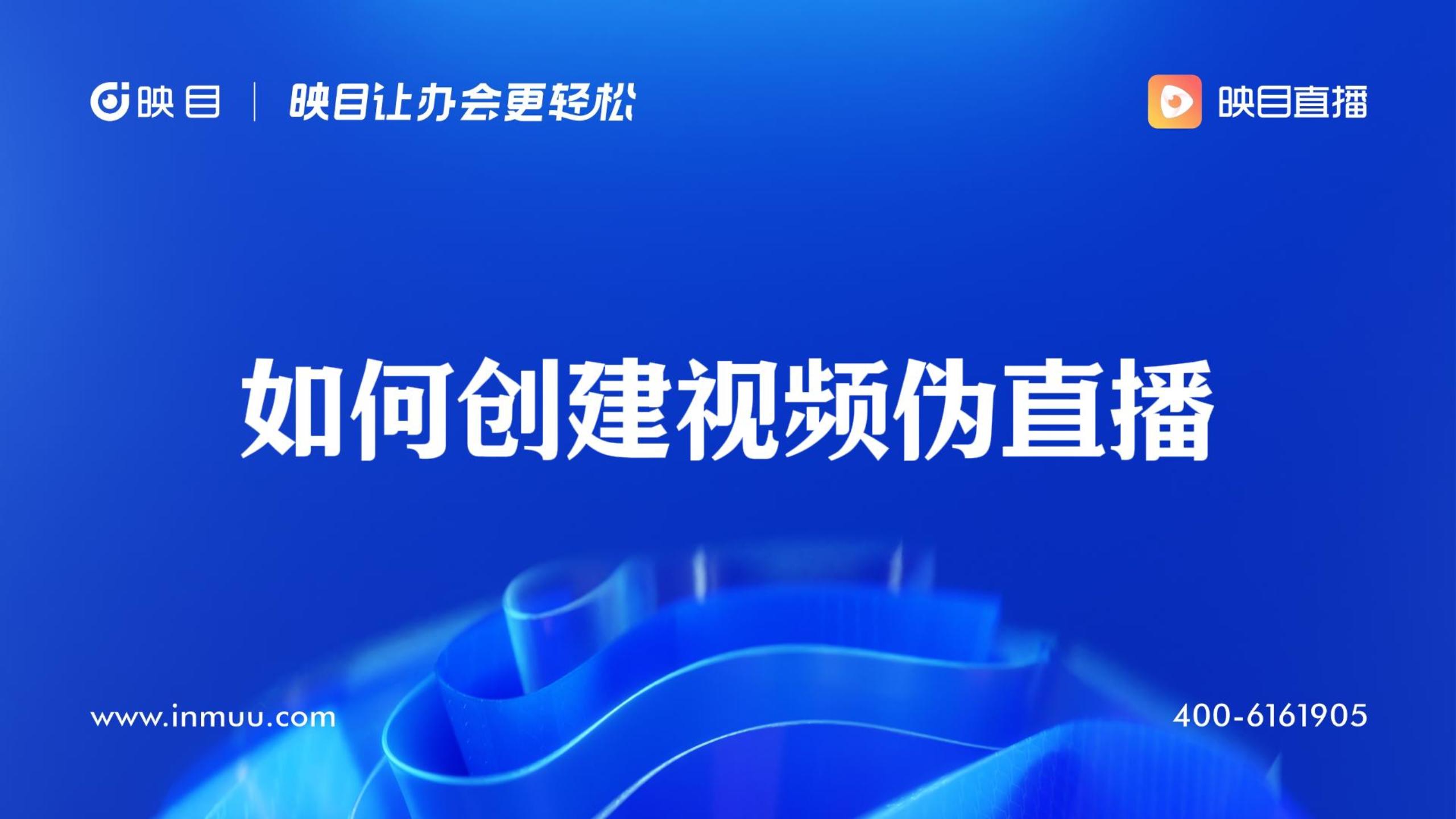 如何创建视频伪直播