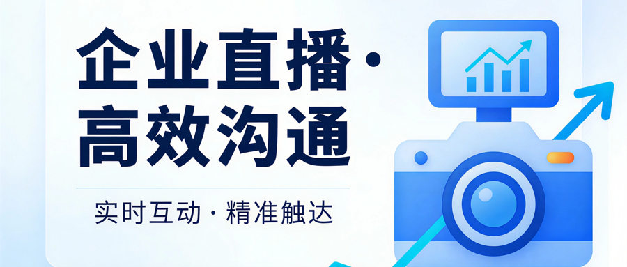 会议直播直播公司,微信视频直播,线上直播平台,直播公司,图片直播软件,全景直播
