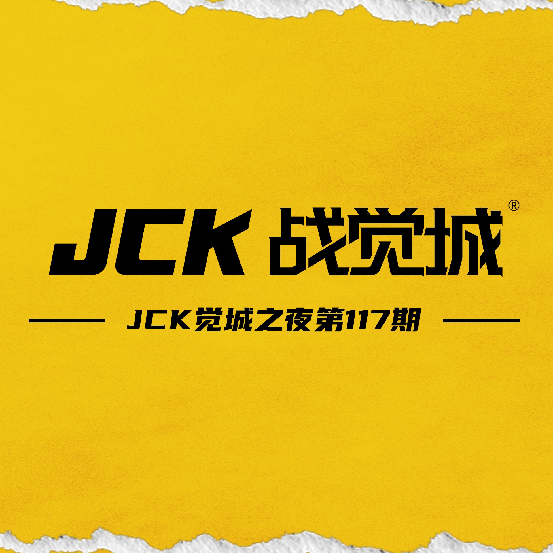 JCK觉城之夜第117期