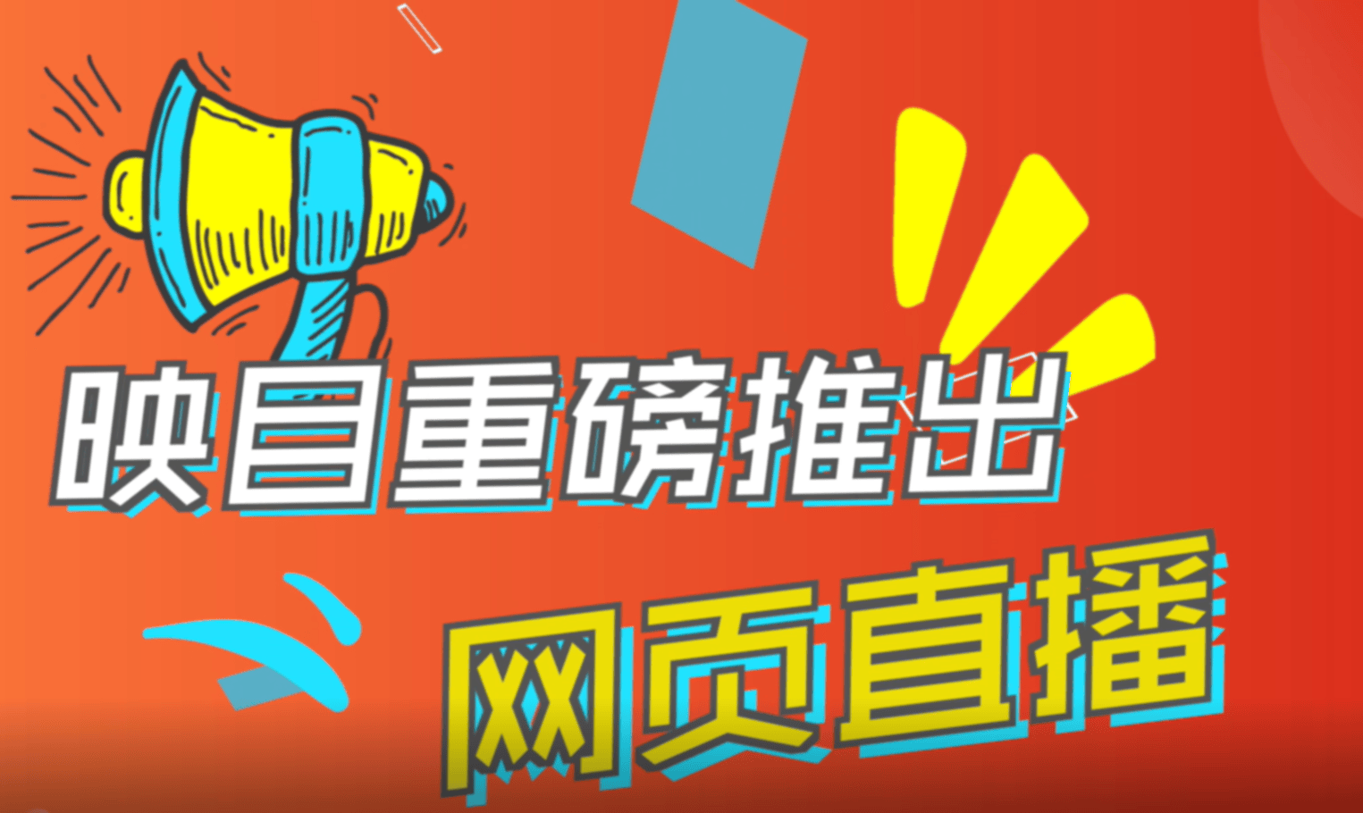 直播回放,直播照片,企业外训,直播服务公司,图片直播软件,微信视频直播