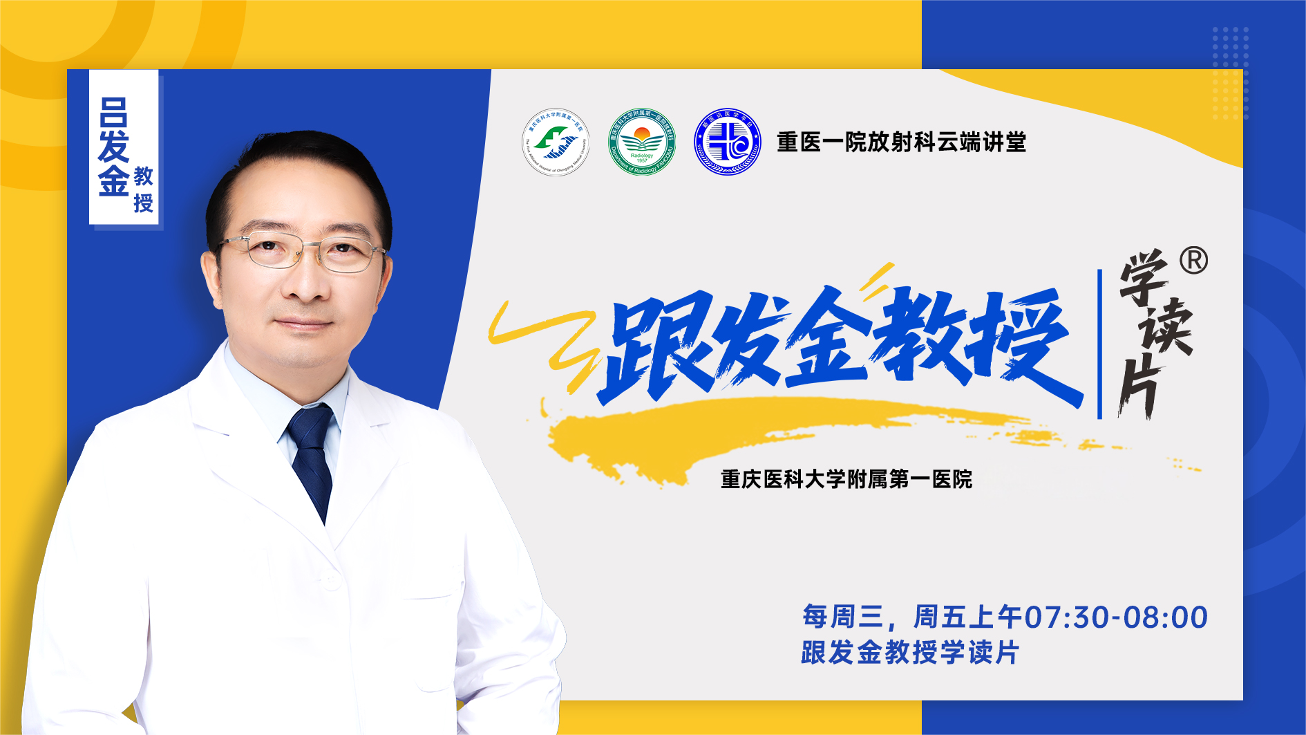 【直播】“跟发金教授学读片”-重医一院放射科云端讲堂
